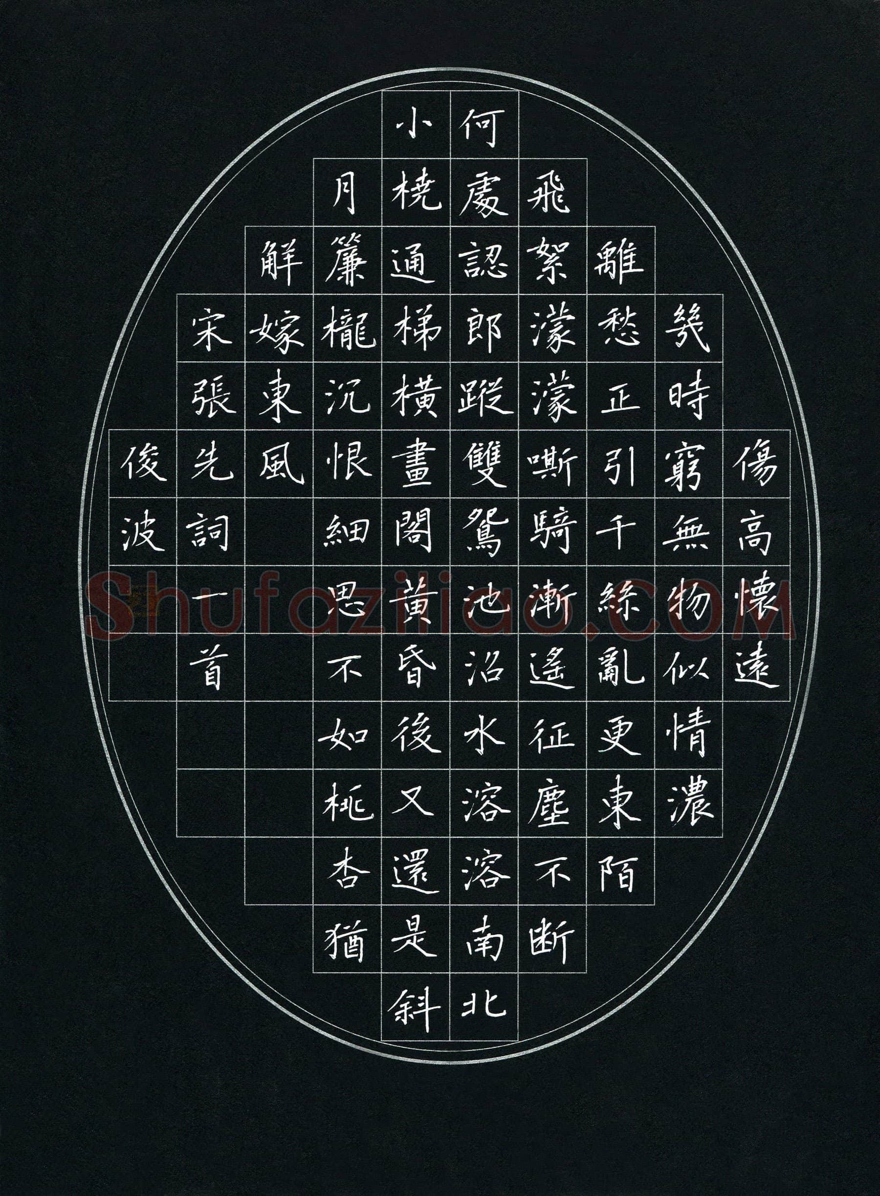 隋俊波硬笔楷书张先词一首,隋俊波硬笔书法作品
