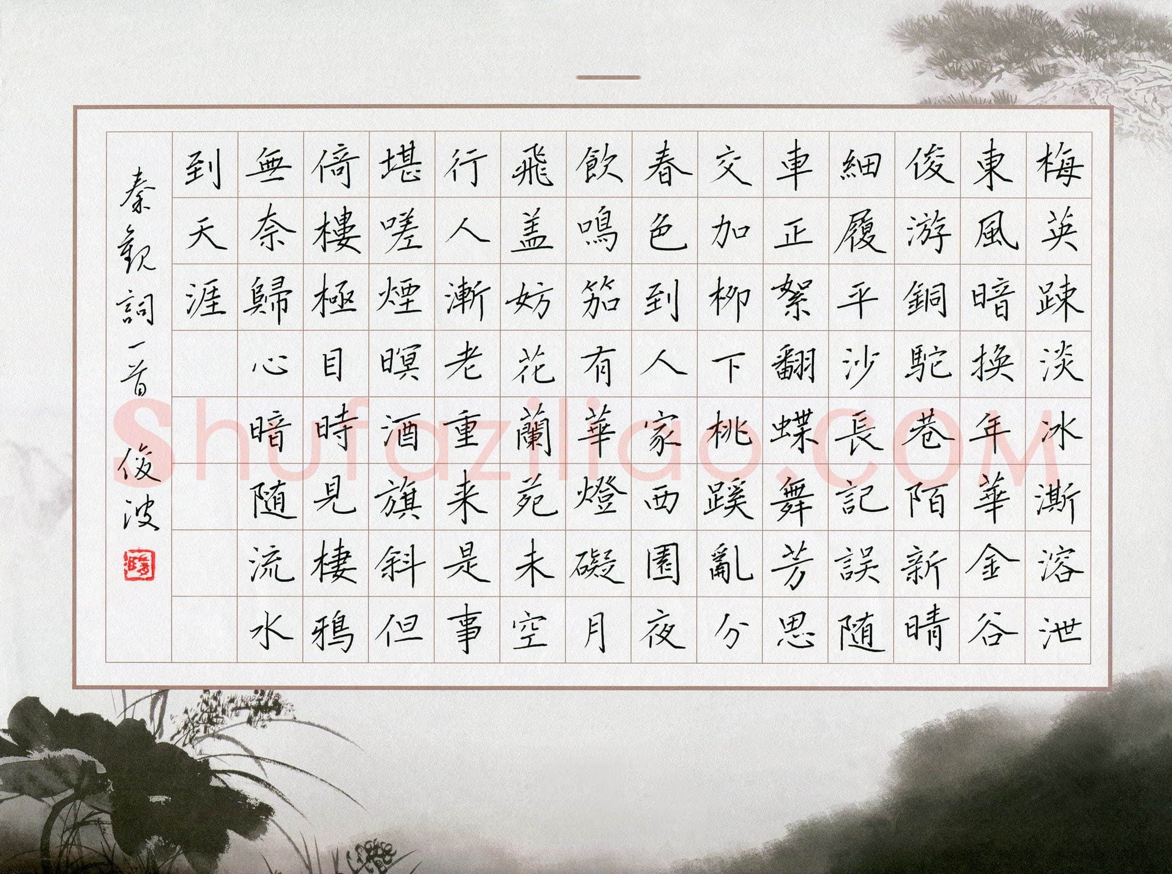 隋俊波硬笔楷书秦观词一首,隋俊波硬笔书法作品