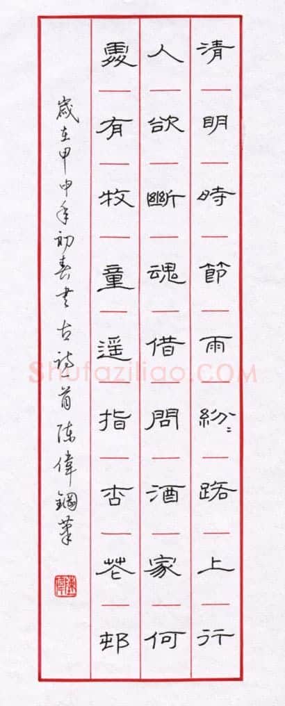 陈伟硬笔隶书杜牧诗,陈伟硬笔书法作品