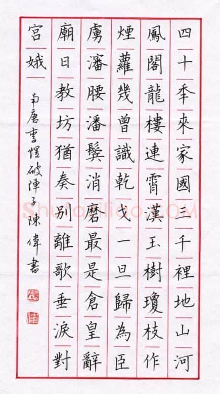 陈伟硬笔楷书李煜词破阵子,陈伟硬笔书法作品