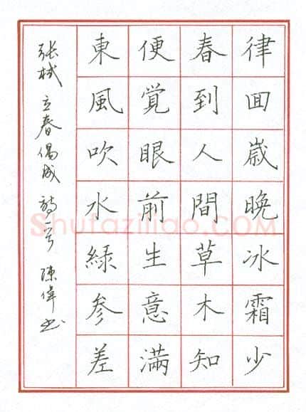 陈伟硬笔楷书立春偶成,陈伟硬笔书法作品