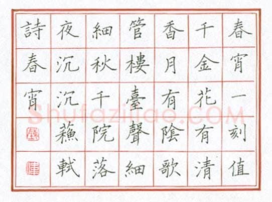 陈伟硬笔楷书苏轼诗春宵,陈伟硬笔书法作品