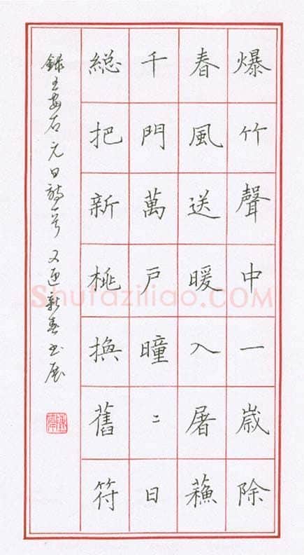 陈伟硬笔楷书王安石元日诗一首,陈伟硬笔书法作品