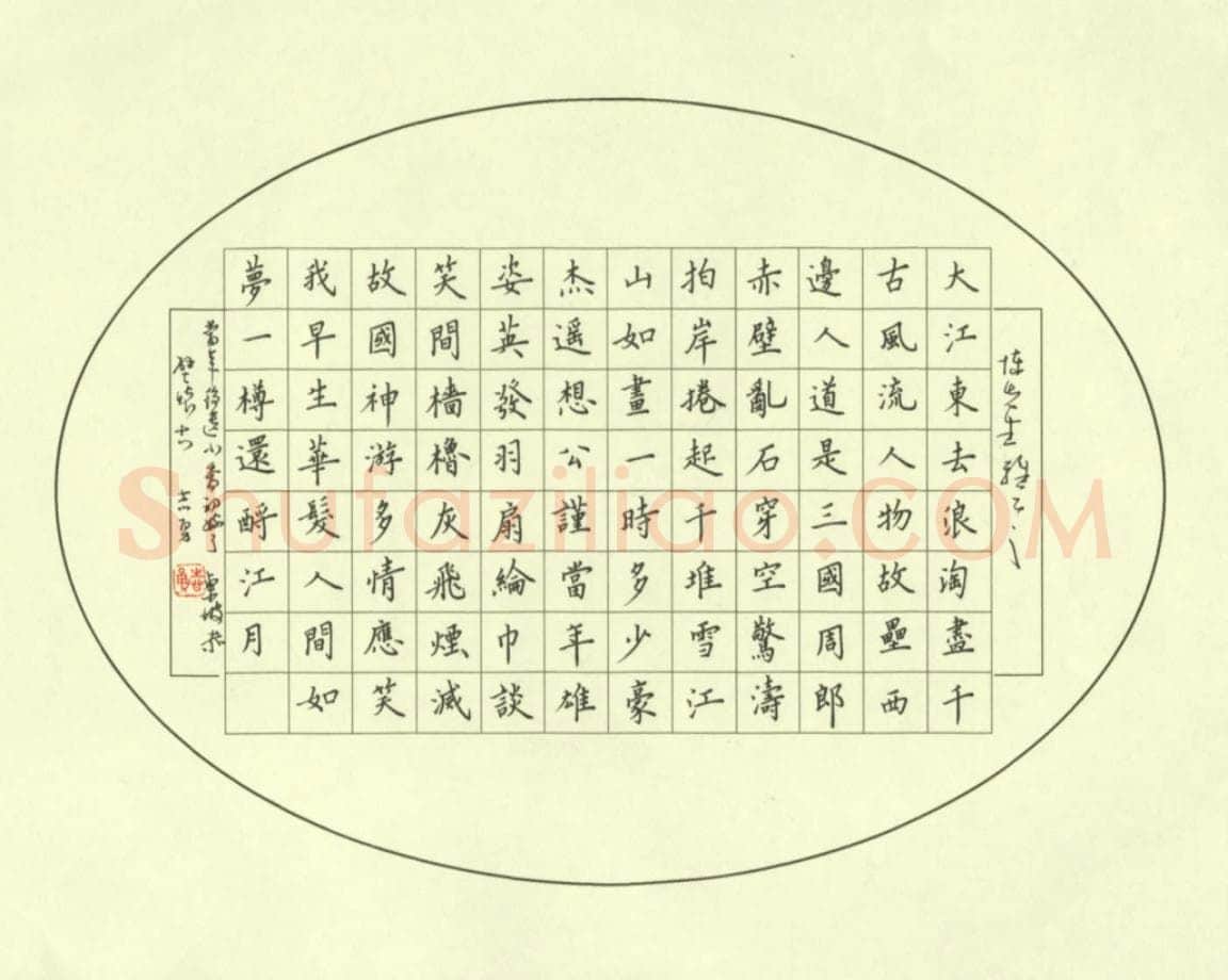 李志勇硬笔楷书苏东坡赤壁怀古,李志勇硬笔书法作品