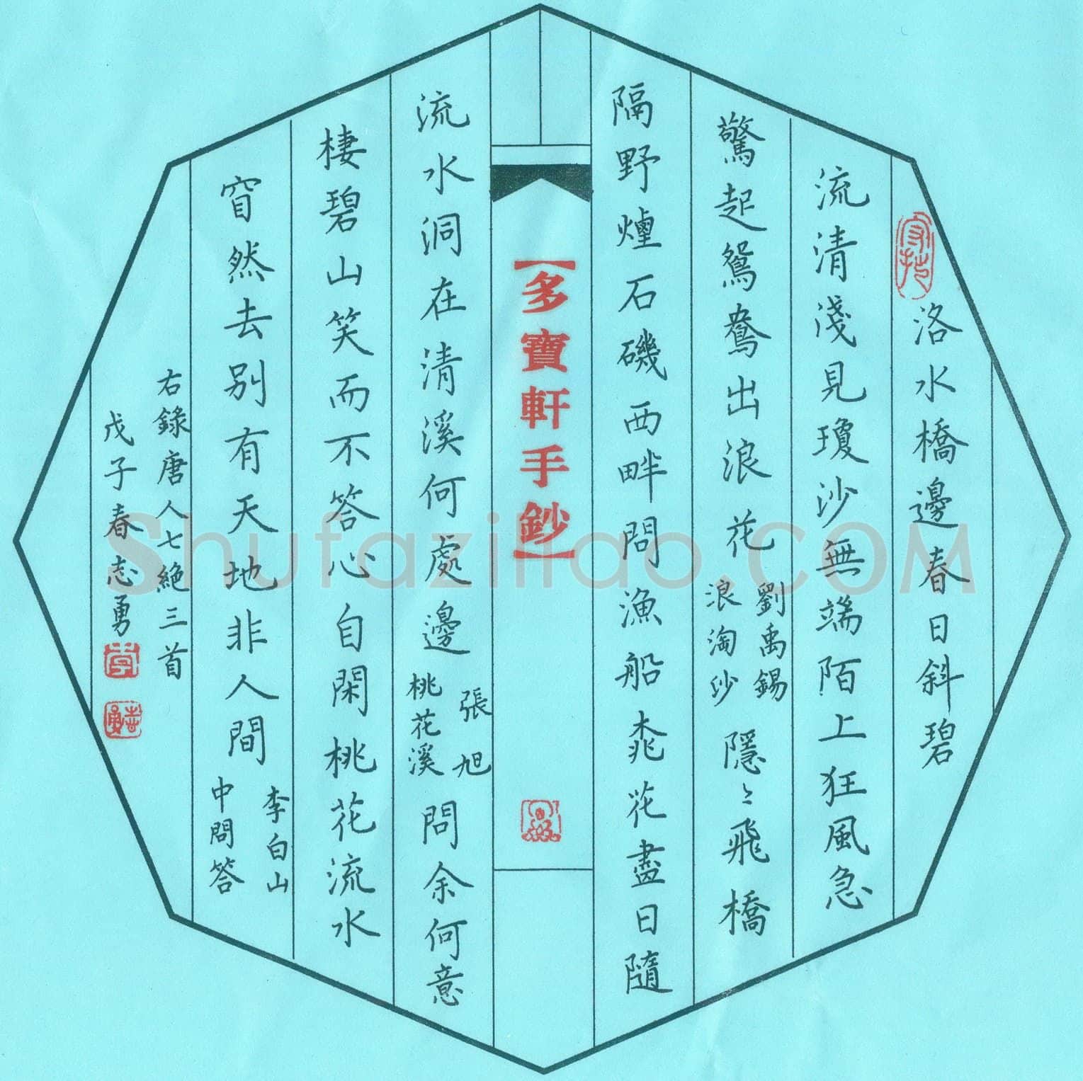 李志勇硬笔楷书唐人七绝三首,李志勇硬笔书法作品