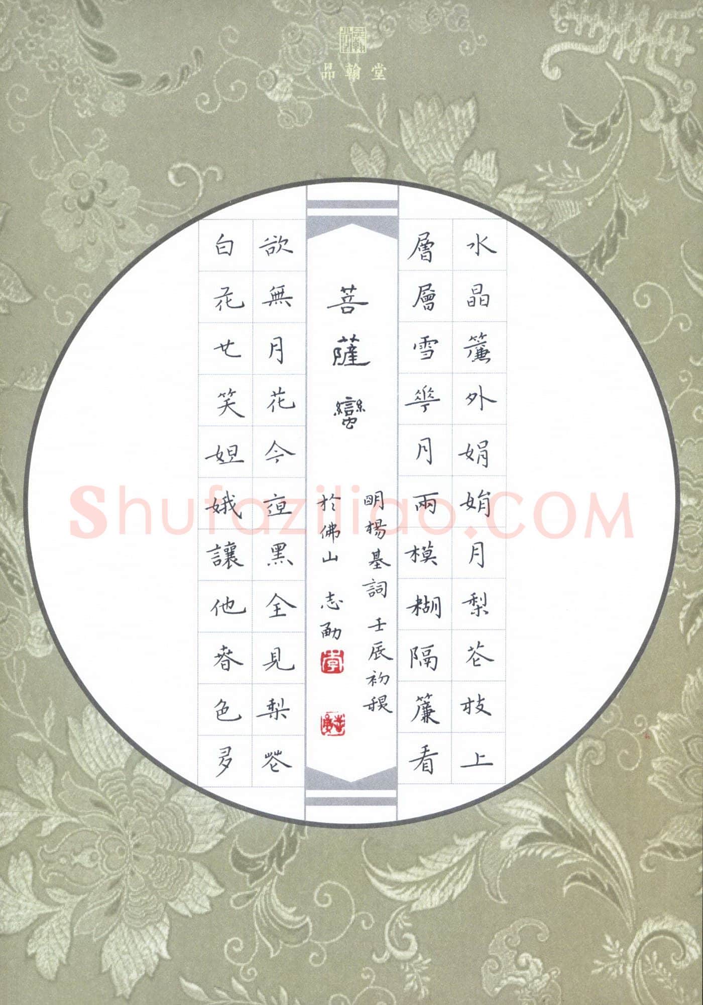李志勇硬笔楷书杨基词菩萨蛮,李志勇硬笔书法作品