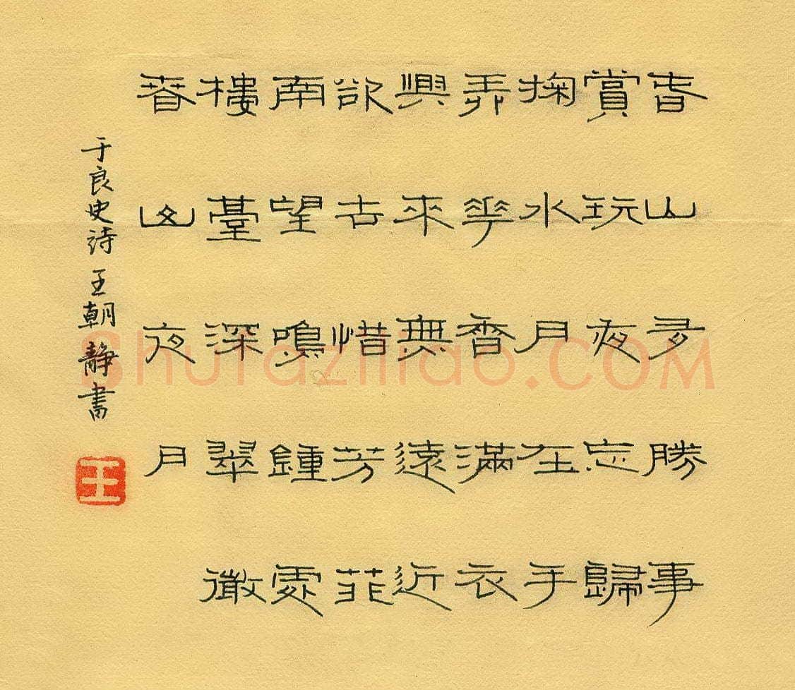王朝静硬笔隶书于良史诗,硬笔书法作品