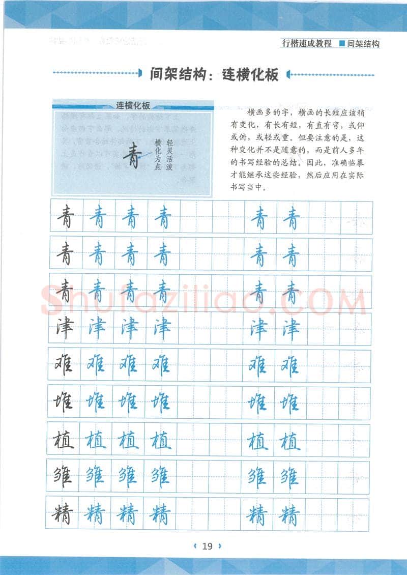 荆霄鹏硬笔行书字帖,摘自荆霄鹏行楷速成教程字帖 间架结构