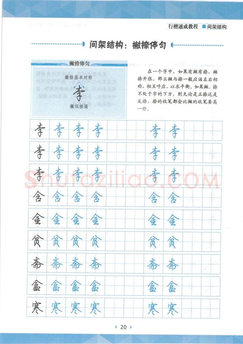 荆霄鹏硬笔行书字帖,摘自荆霄鹏行楷速成教程字帖 间架结构