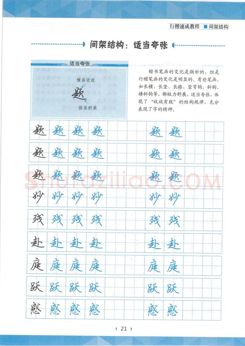 荆霄鹏硬笔行书字帖,摘自荆霄鹏行楷速成教程字帖 间架结构