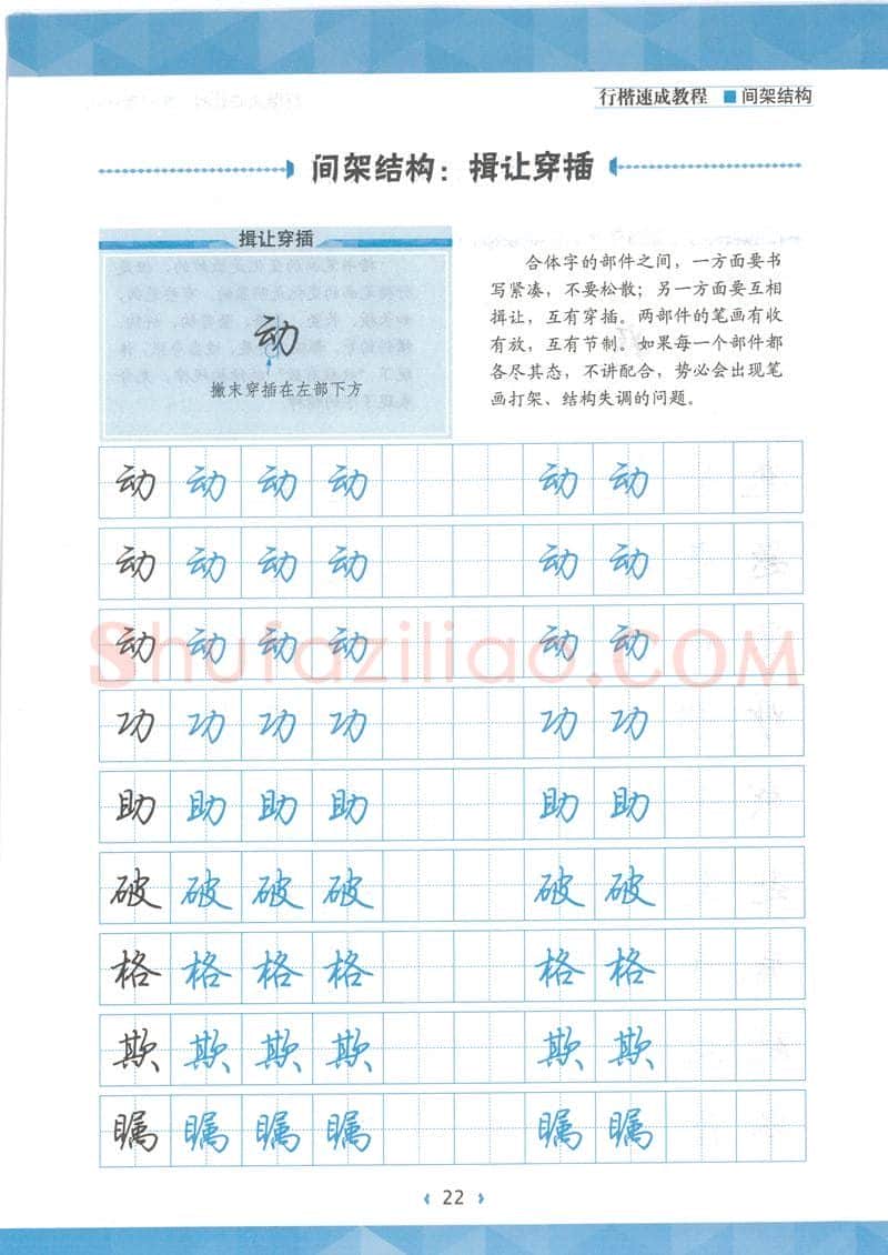 荆霄鹏硬笔行书字帖,摘自荆霄鹏行楷速成教程字帖 间架结构