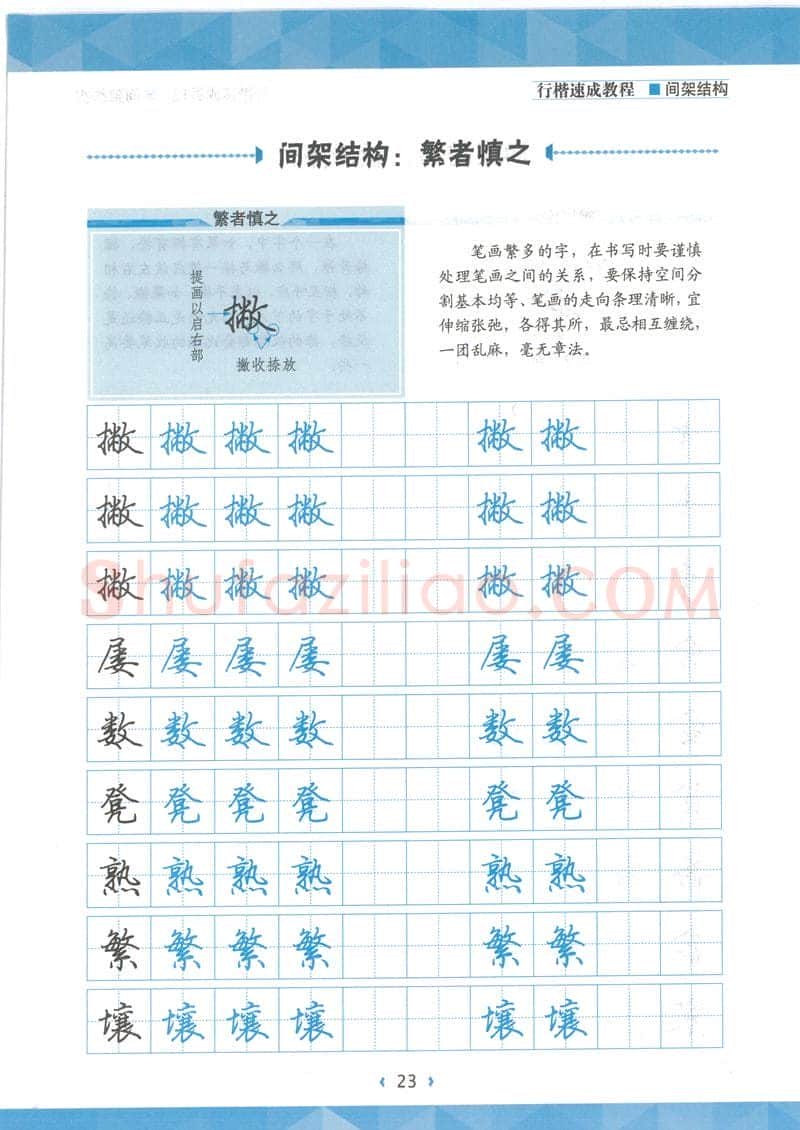 荆霄鹏硬笔行书字帖,摘自荆霄鹏行楷速成教程字帖 间架结构