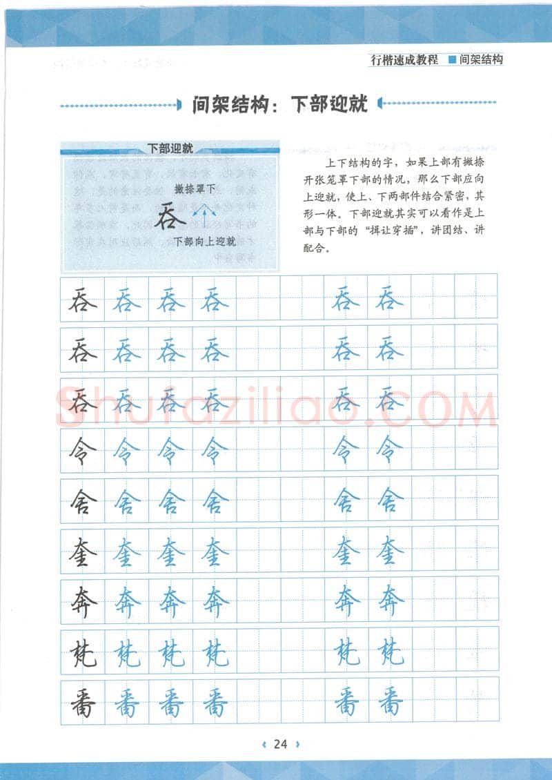 荆霄鹏硬笔行书字帖,摘自荆霄鹏行楷速成教程字帖 间架结构