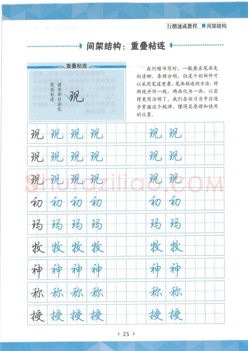 荆霄鹏硬笔行书字帖,摘自荆霄鹏行楷速成教程字帖 间架结构