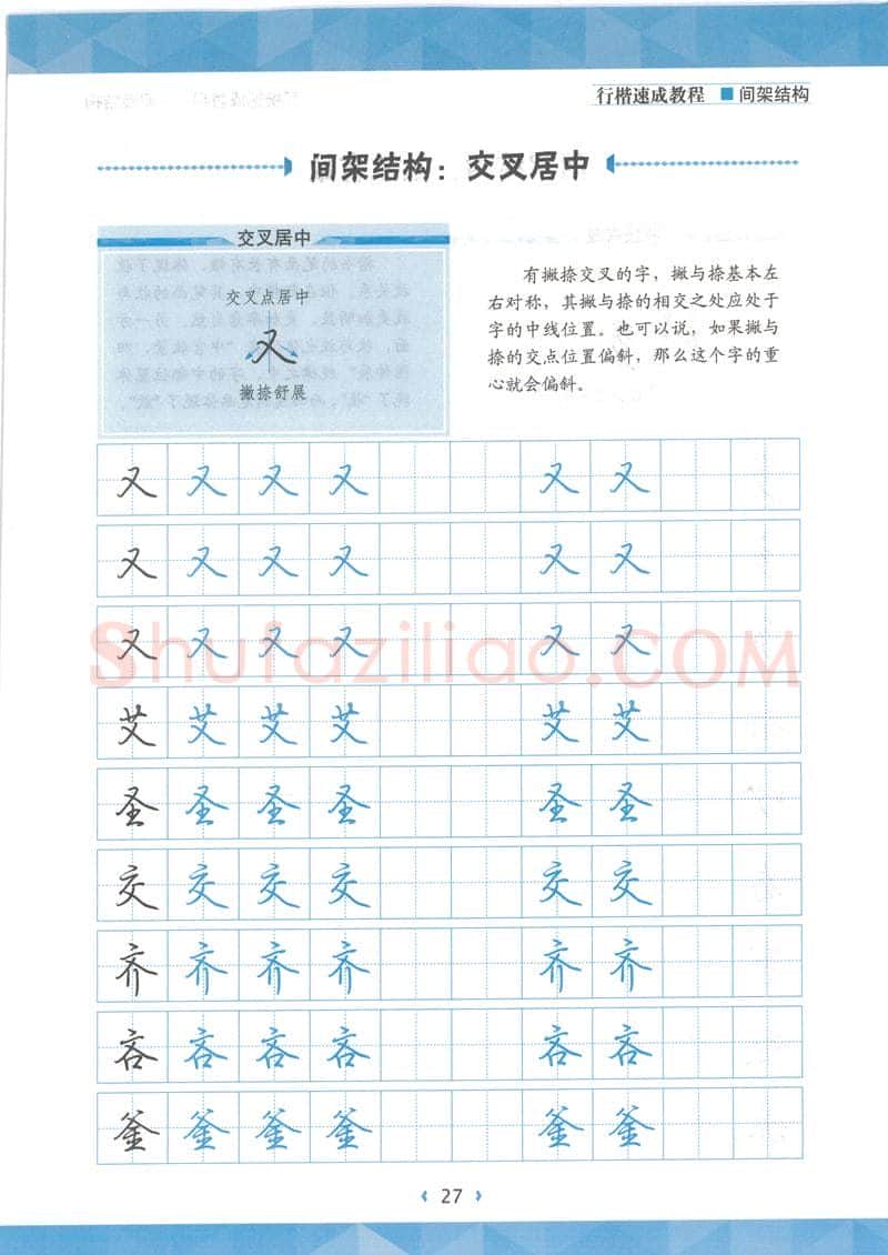 荆霄鹏硬笔行书字帖,摘自荆霄鹏行楷速成教程字帖 间架结构