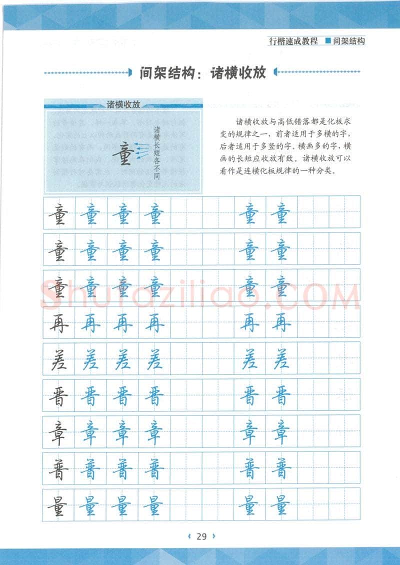 荆霄鹏硬笔行书字帖,摘自荆霄鹏行楷速成教程字帖 间架结构