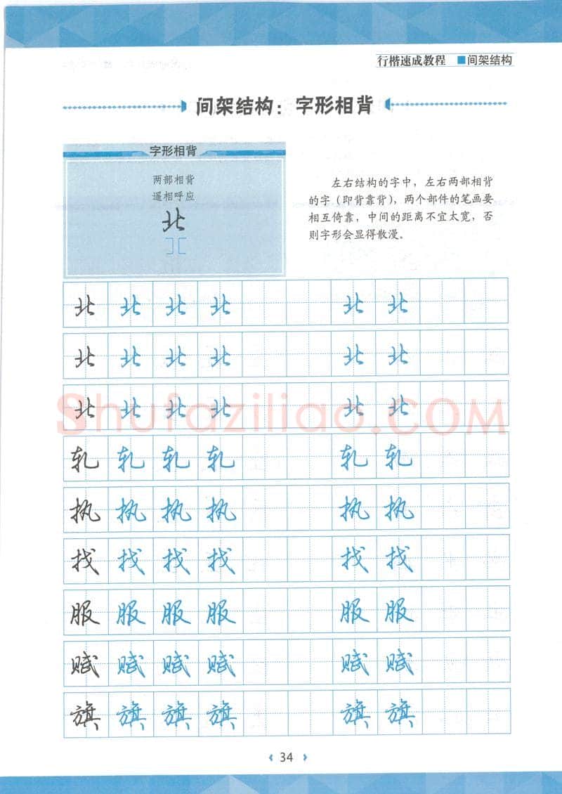 荆霄鹏硬笔行书字帖,摘自荆霄鹏行楷速成教程字帖 间架结构
