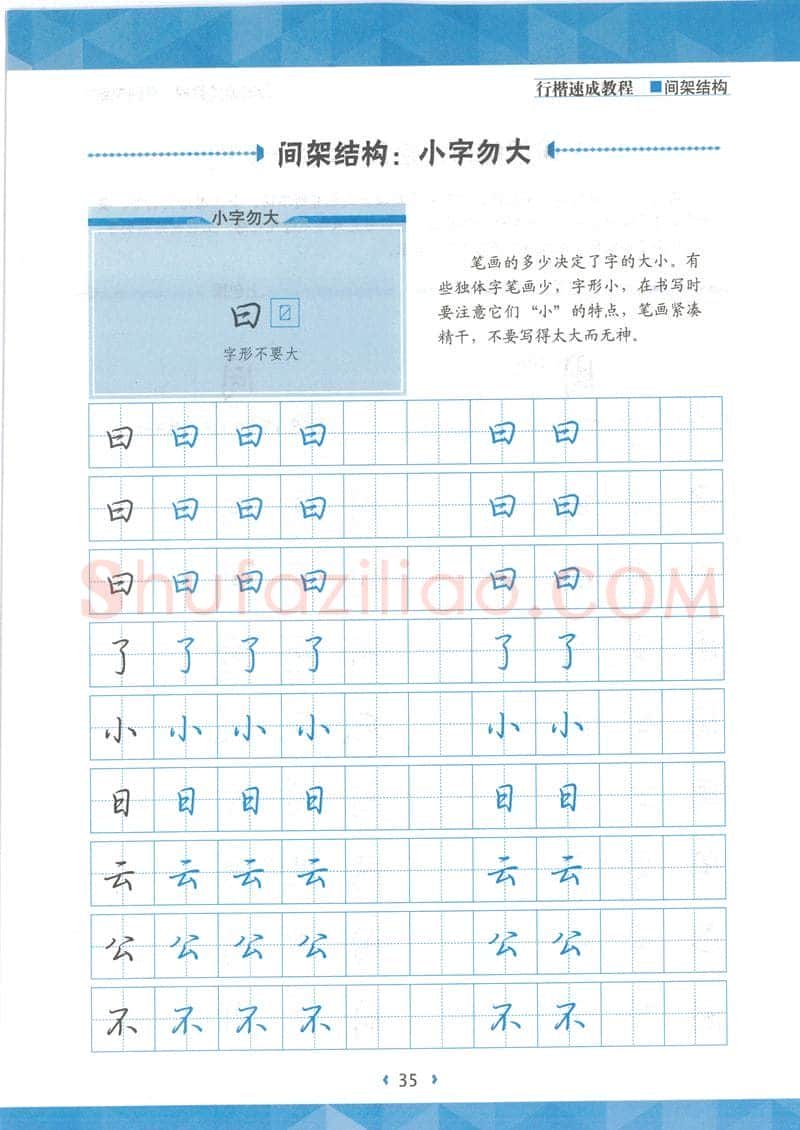 荆霄鹏硬笔行书字帖,摘自荆霄鹏行楷速成教程字帖 间架结构