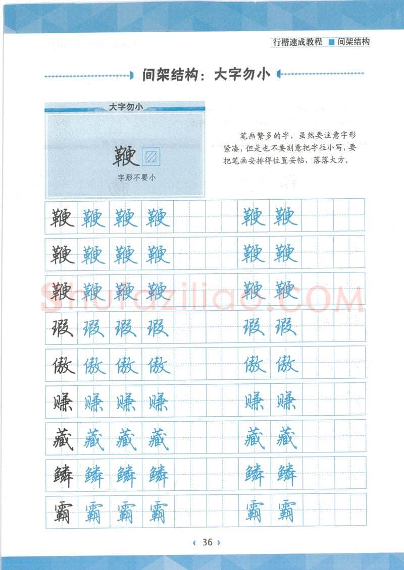 荆霄鹏硬笔行书字帖,摘自荆霄鹏行楷速成教程字帖 间架结构