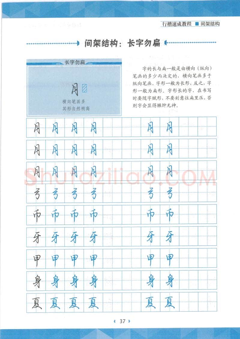 荆霄鹏硬笔行书字帖,摘自荆霄鹏行楷速成教程字帖 间架结构