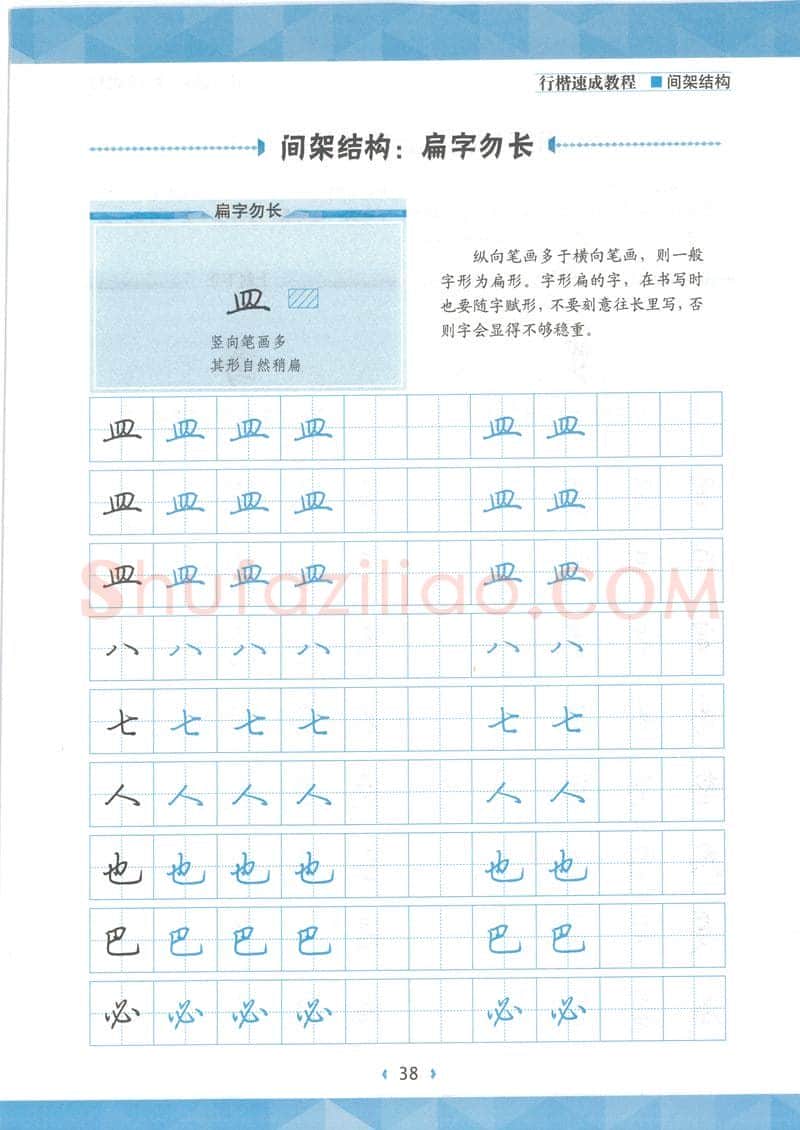 荆霄鹏硬笔行书字帖,摘自荆霄鹏行楷速成教程字帖 间架结构