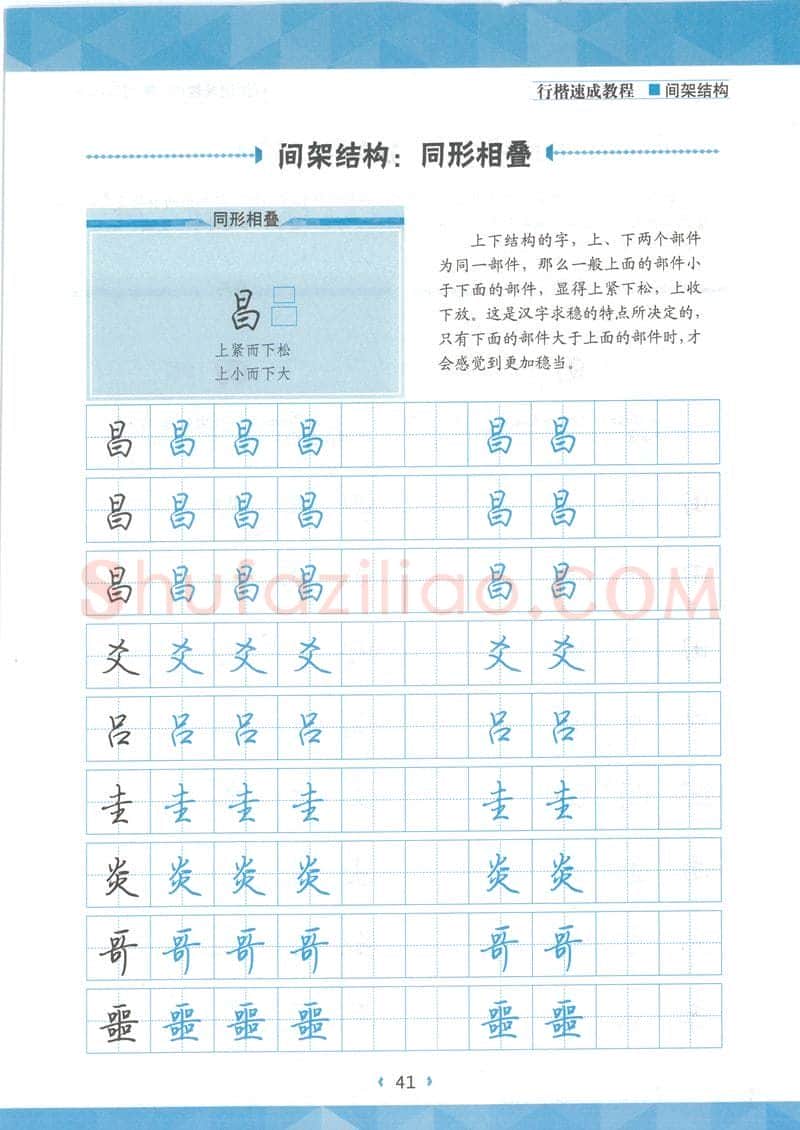 荆霄鹏硬笔行书字帖,摘自荆霄鹏行楷速成教程字帖 间架结构