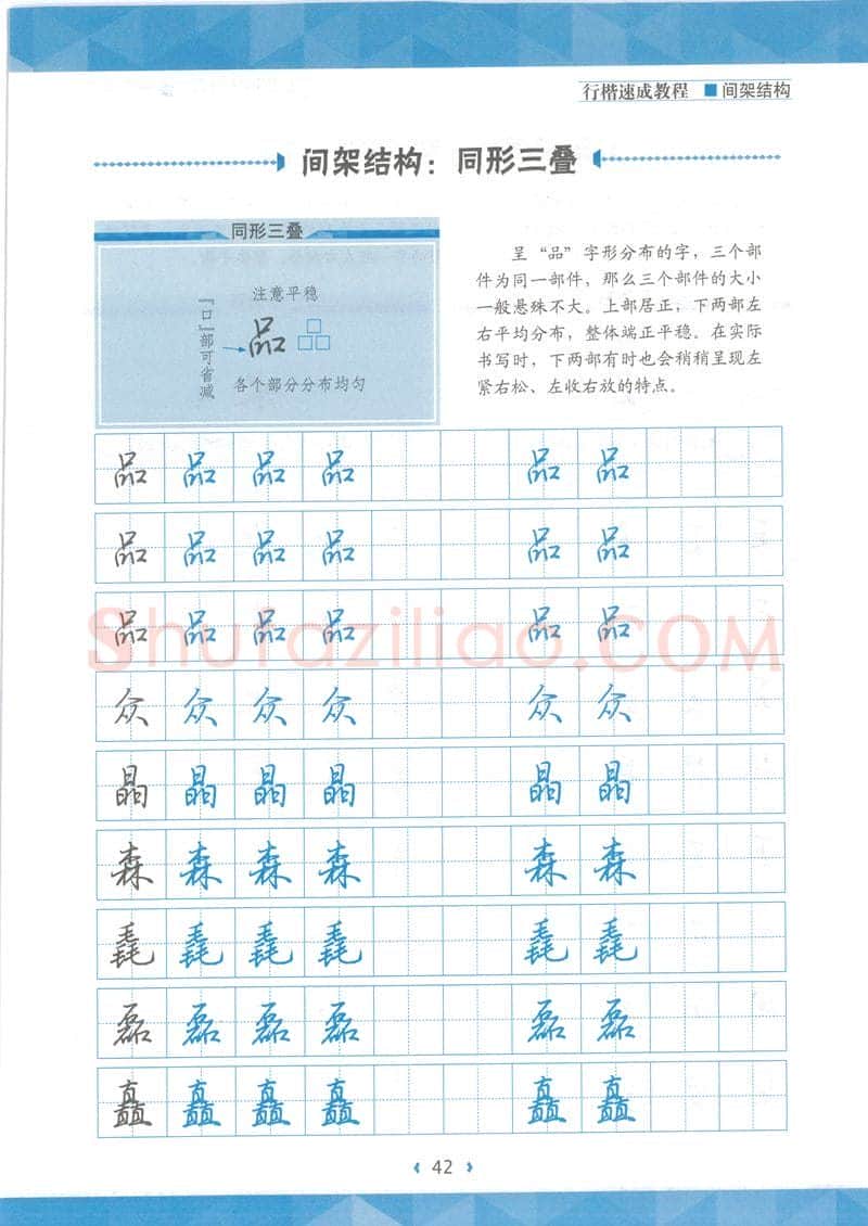 荆霄鹏硬笔行书字帖,摘自荆霄鹏行楷速成教程字帖 间架结构