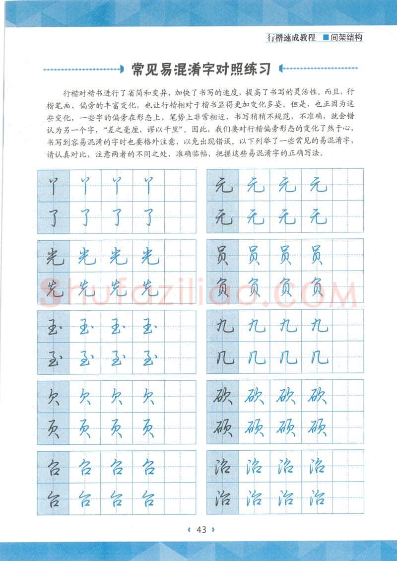 荆霄鹏硬笔行书字帖,摘自荆霄鹏行楷速成教程字帖 间架结构