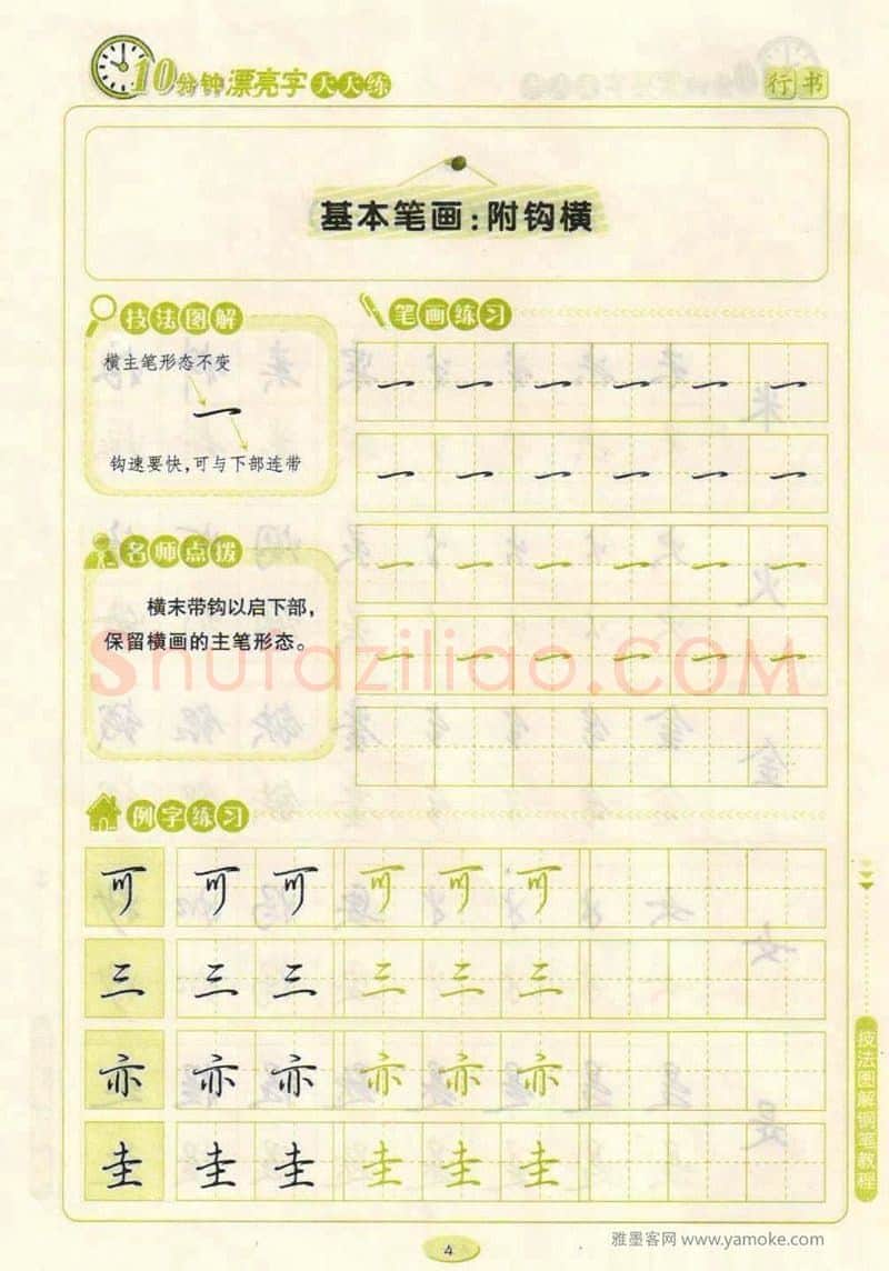 荆霄鹏硬笔行书字帖,摘自荆霄鹏行书技法10分钟漂亮字 天天练字帖