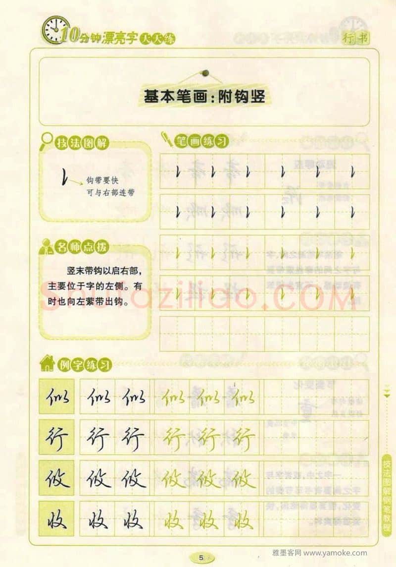 荆霄鹏硬笔行书字帖,摘自荆霄鹏行书技法10分钟漂亮字 天天练字帖