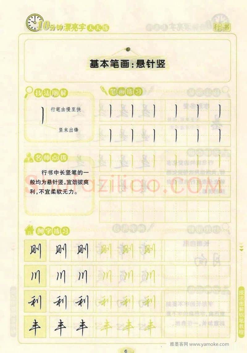 荆霄鹏硬笔行书字帖,摘自荆霄鹏行书技法10分钟漂亮字 天天练字帖