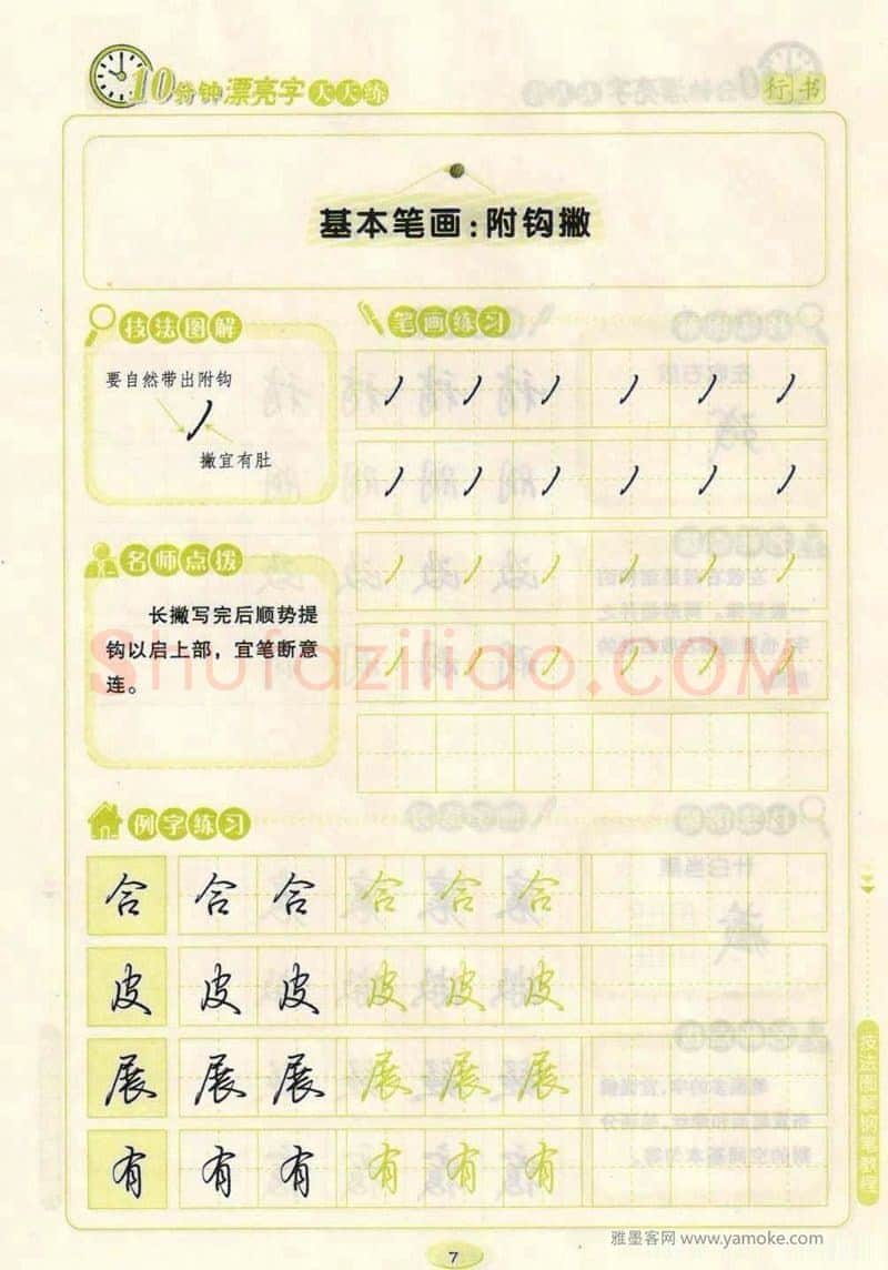 荆霄鹏硬笔行书字帖,摘自荆霄鹏行书技法10分钟漂亮字 天天练字帖