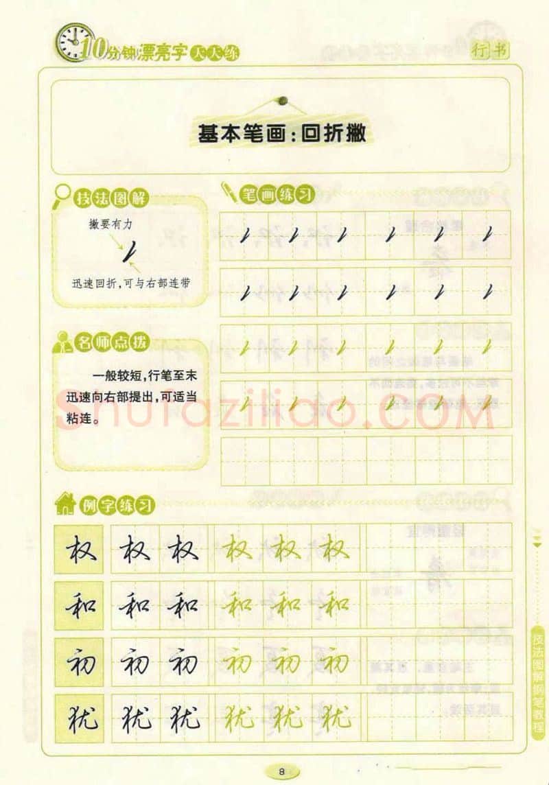 荆霄鹏硬笔行书字帖,摘自荆霄鹏行书技法10分钟漂亮字 天天练字帖