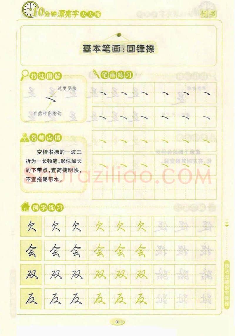 荆霄鹏硬笔行书字帖,摘自荆霄鹏行书技法10分钟漂亮字 天天练字帖