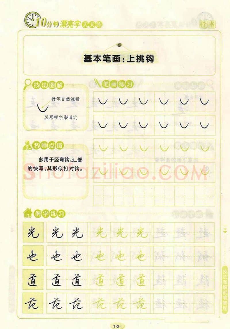 荆霄鹏硬笔行书字帖,摘自荆霄鹏行书技法10分钟漂亮字 天天练字帖