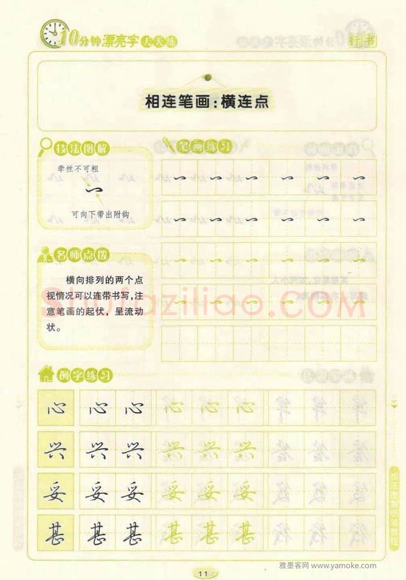 荆霄鹏硬笔行书字帖,摘自荆霄鹏行书技法10分钟漂亮字 天天练字帖