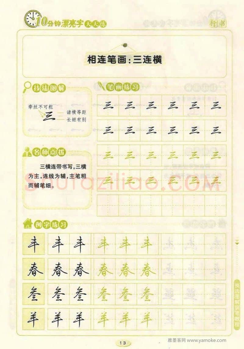 荆霄鹏硬笔行书字帖,摘自荆霄鹏行书技法10分钟漂亮字 天天练字帖