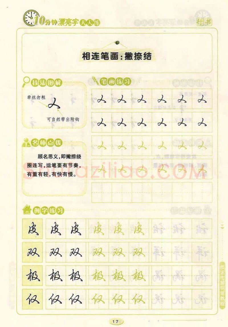 荆霄鹏硬笔行书字帖,摘自荆霄鹏行书技法10分钟漂亮字 天天练字帖