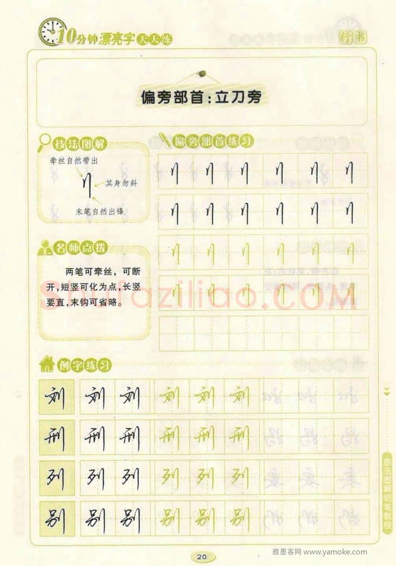 荆霄鹏硬笔行书字帖,摘自荆霄鹏行书技法10分钟漂亮字 天天练字帖