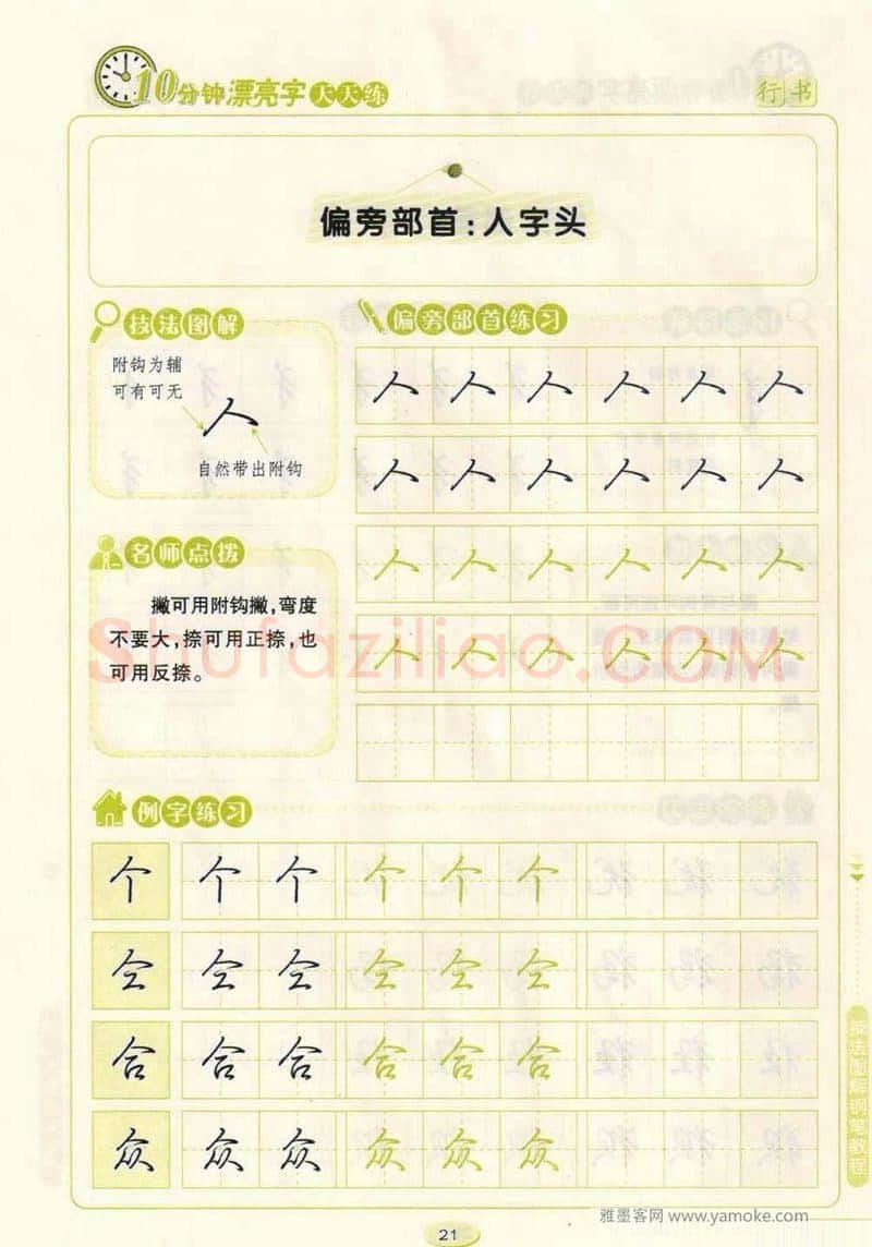 荆霄鹏硬笔行书字帖,摘自荆霄鹏行书技法10分钟漂亮字 天天练字帖