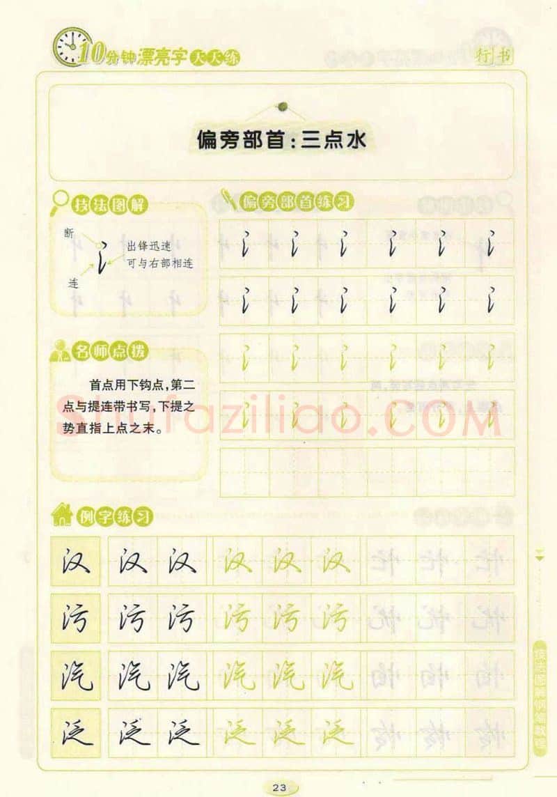 荆霄鹏硬笔行书字帖,摘自荆霄鹏行书技法10分钟漂亮字 天天练字帖
