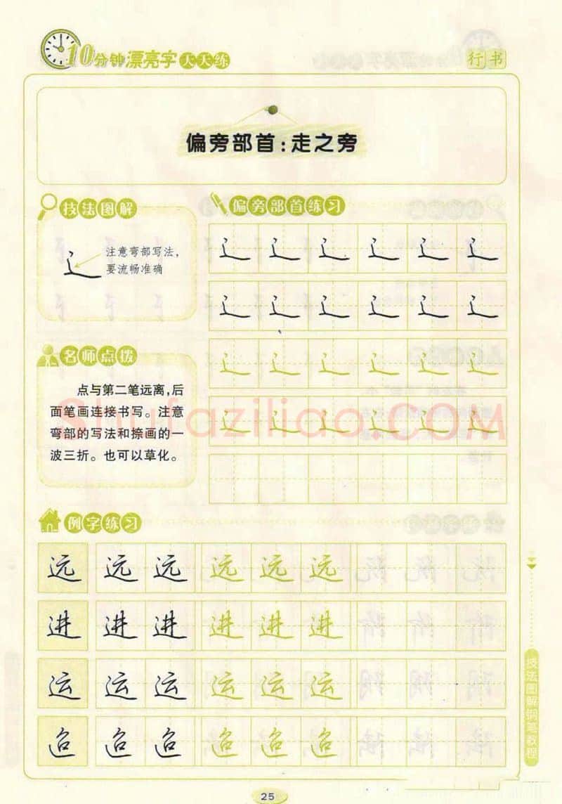 荆霄鹏硬笔行书字帖,摘自荆霄鹏行书技法10分钟漂亮字 天天练字帖