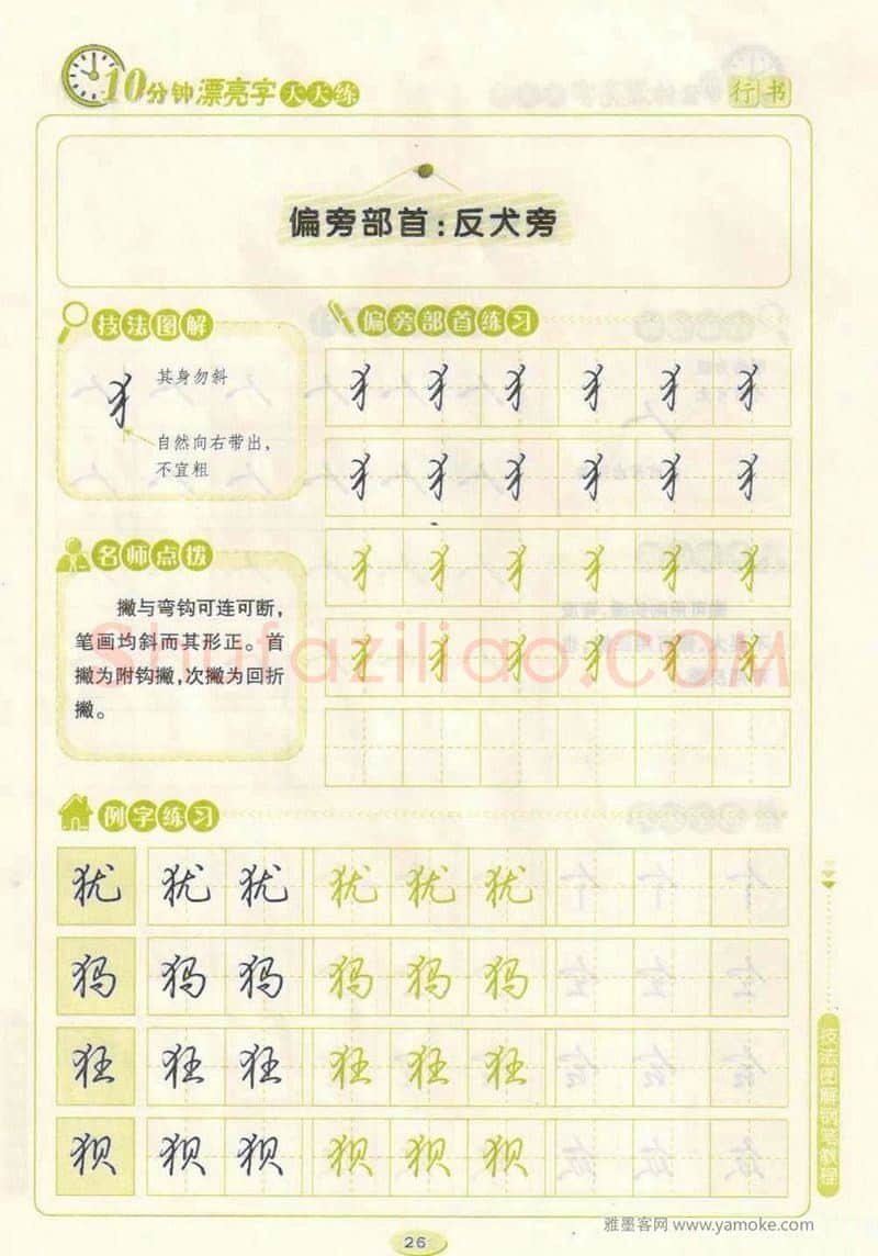 荆霄鹏硬笔行书字帖,摘自荆霄鹏行书技法10分钟漂亮字 天天练字帖
