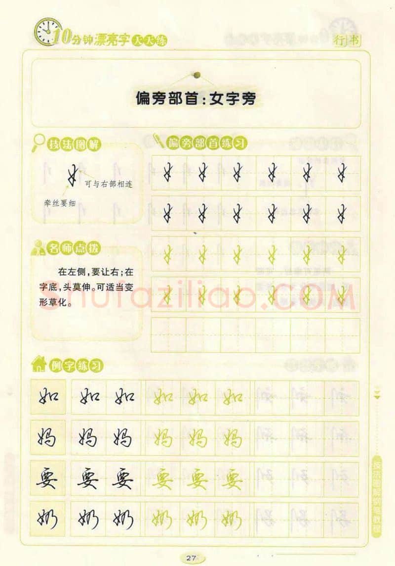 荆霄鹏硬笔行书字帖,摘自荆霄鹏行书技法10分钟漂亮字 天天练字帖
