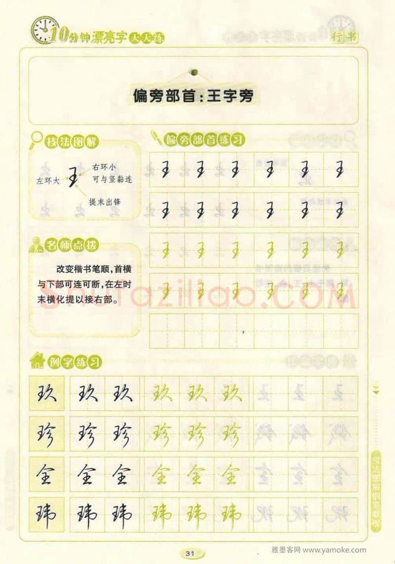 荆霄鹏硬笔行书字帖,摘自荆霄鹏行书技法10分钟漂亮字 天天练字帖