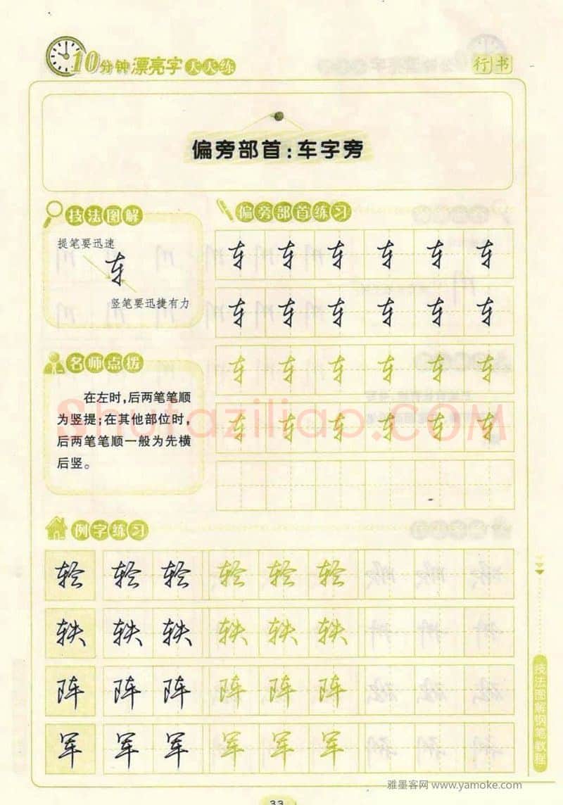 荆霄鹏硬笔行书字帖,摘自荆霄鹏行书技法10分钟漂亮字 天天练字帖