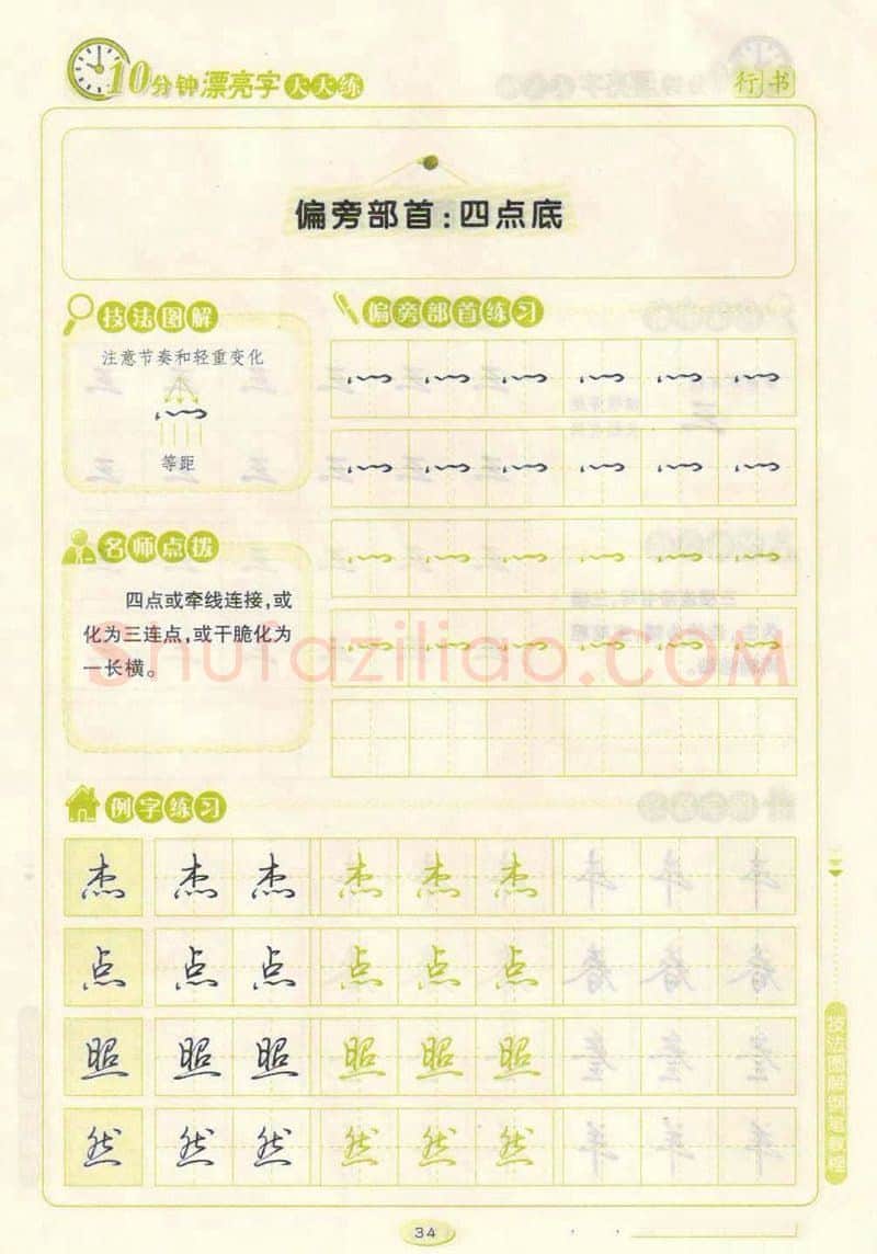 荆霄鹏硬笔行书字帖,摘自荆霄鹏行书技法10分钟漂亮字 天天练字帖