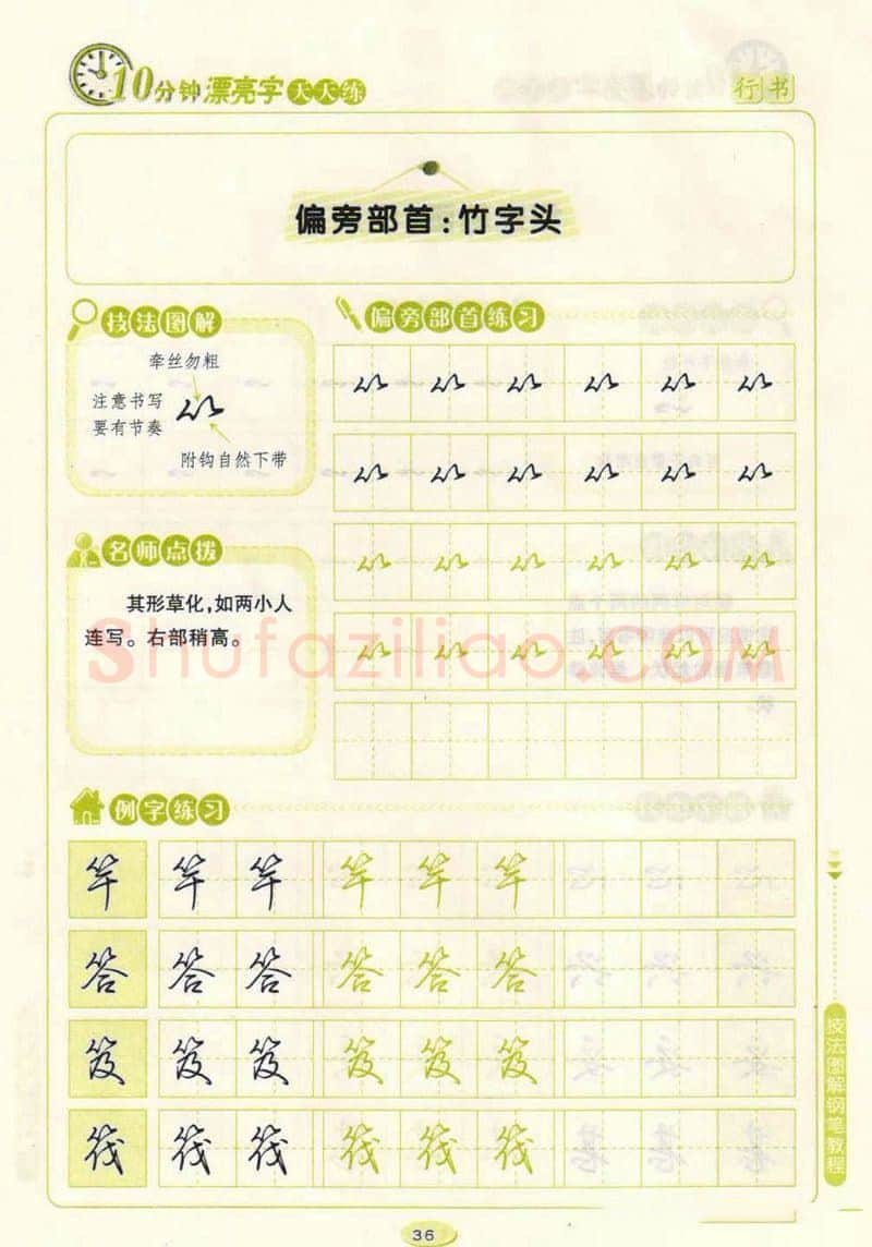 荆霄鹏硬笔行书字帖,摘自荆霄鹏行书技法10分钟漂亮字 天天练字帖