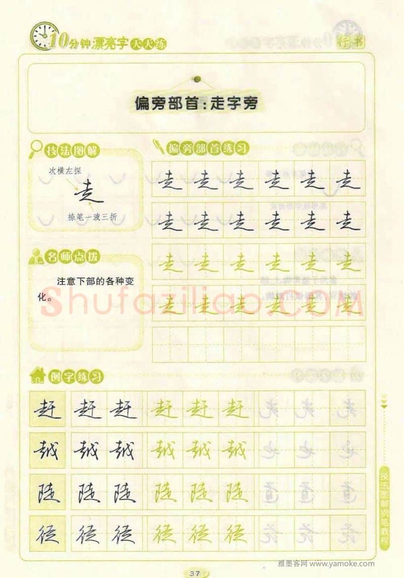 荆霄鹏硬笔行书字帖,摘自荆霄鹏行书技法10分钟漂亮字 天天练字帖