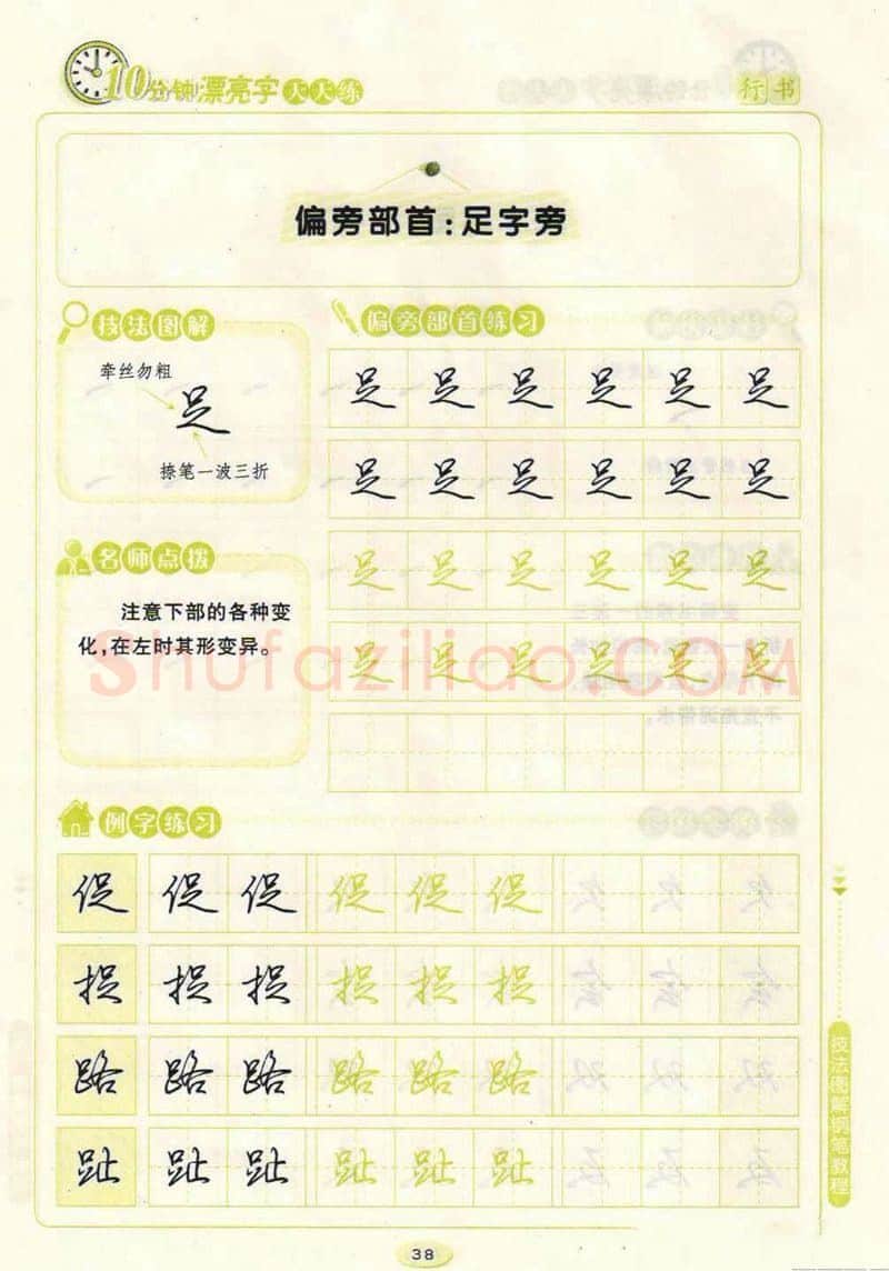 荆霄鹏硬笔行书字帖,摘自荆霄鹏行书技法10分钟漂亮字 天天练字帖